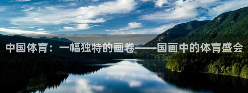 看球体育在线下载：中国体育：一幅独特的画卷——国画中的体育盛会