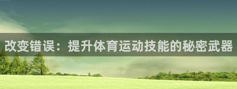 看球体育电视app：改变错误：提升体育运动技能的秘密武器