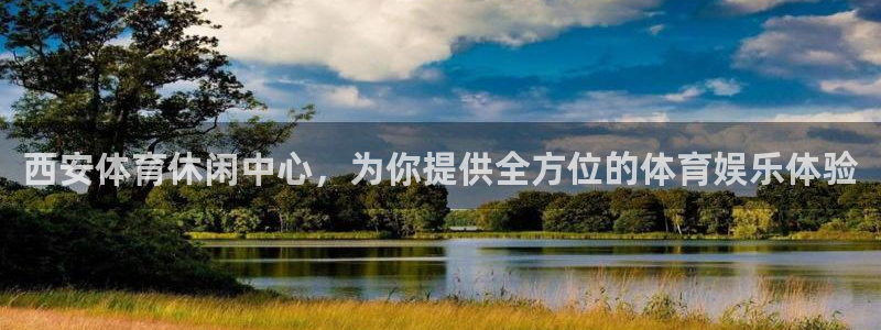 看球体育电视app：西安体育休闲中心，为你提供全方位的体育娱乐体验