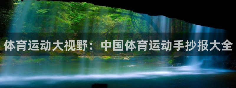 看球体育app下载最新版本：体育运动大视野：中国体育运动手抄报大全