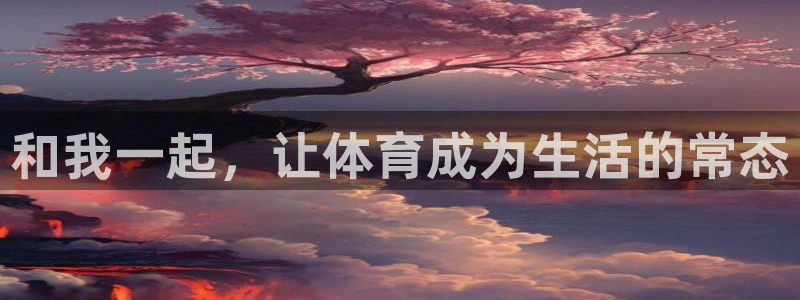 88看球体育：和我一起，让体育成为生活的常态