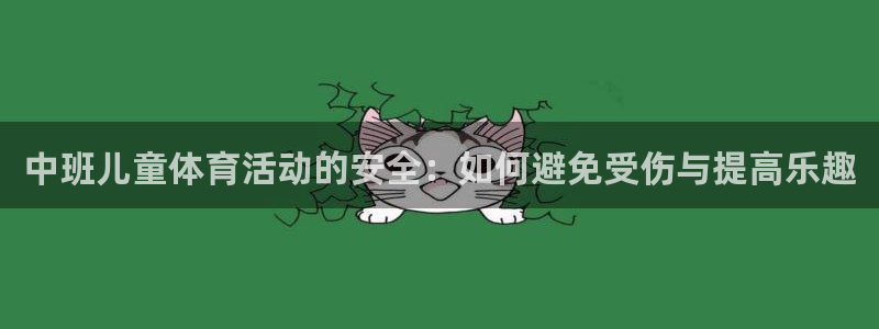 看球体育通直播app下载：中班儿童体育活动的安全：如何避免受伤与提高乐趣