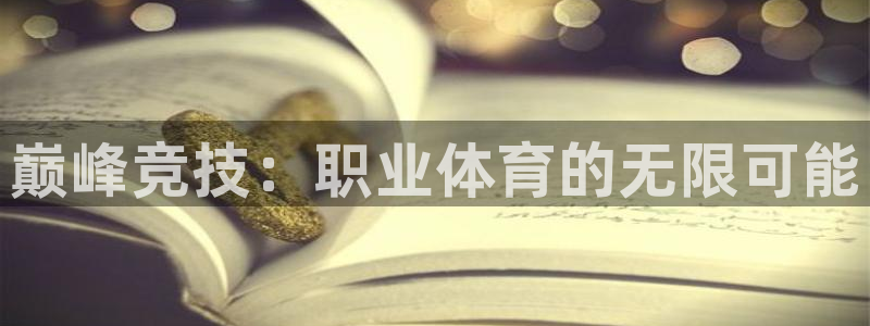 看球体育通直播app下载：巅峰竞技：职业体育的无限可能